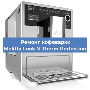 Замена дренажного клапана на кофемашине Melitta Look V Therm Perfection в Москве